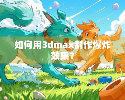 如何用3dmax制作**效果？