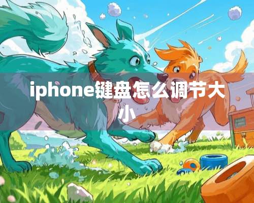 iphone键盘怎么调节大小