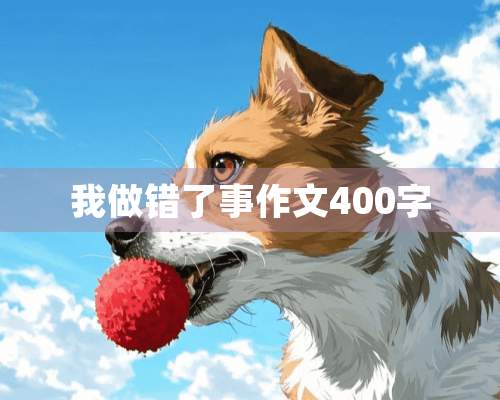 我做错了事作文400字