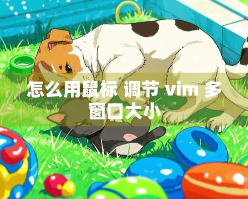 怎么用鼠标 调节 vim 多窗口大小