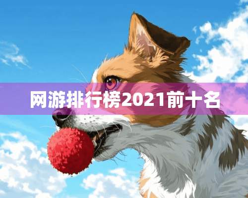 网游排行榜2021前十名