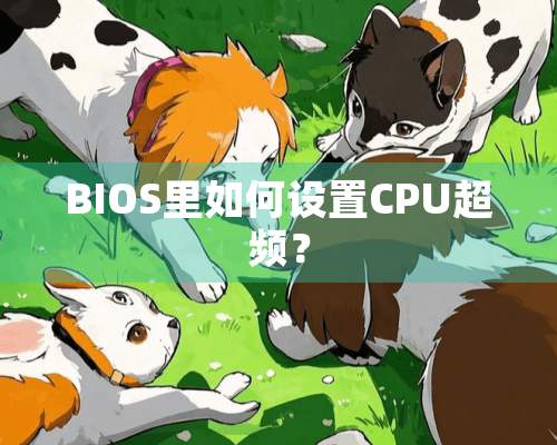 BIOS里如何设置CPU超频？