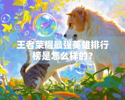 王者荣耀最强英雄排行榜是怎么样的？