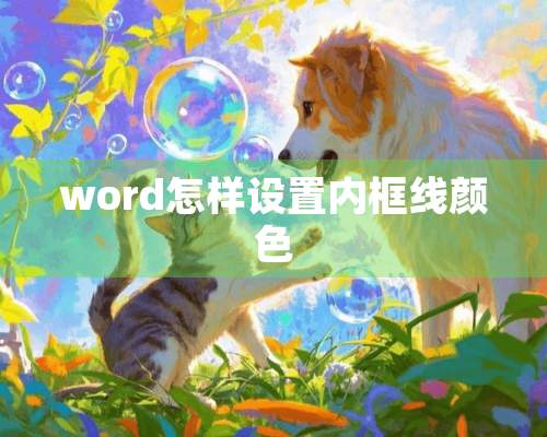 word怎样设置内框线颜色