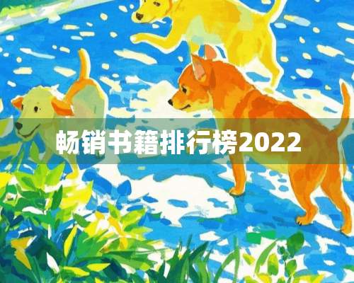 畅销书籍排行榜2022