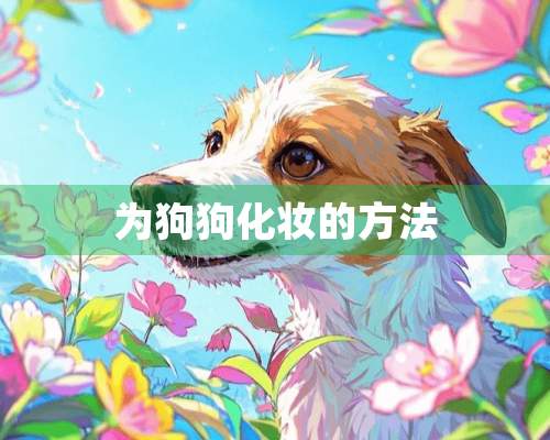 为狗狗化妆的方法