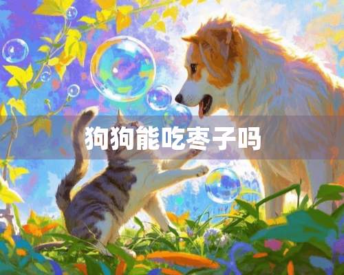 狗狗能吃枣子吗