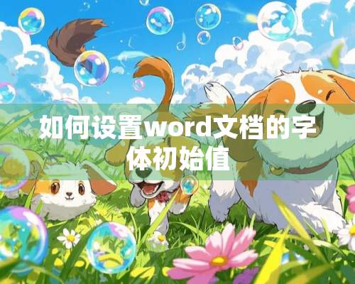 如何设置word文档的字体初始值