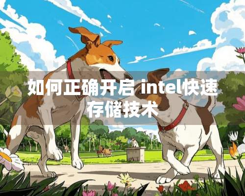 如何正确开启 intel快速存储技术