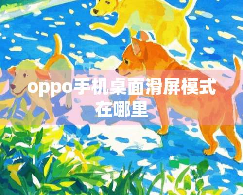 oppo手机桌面滑屏模式在哪里