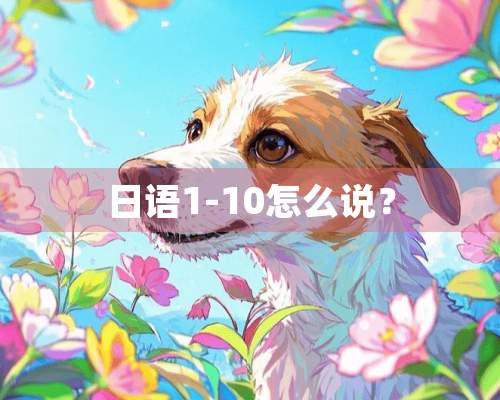 日语1-10怎么说？