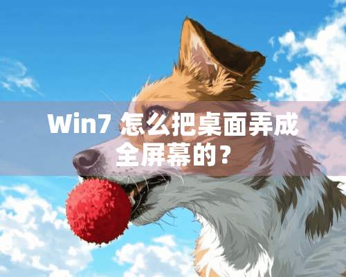 Win7 怎么把桌面弄成全屏幕的？