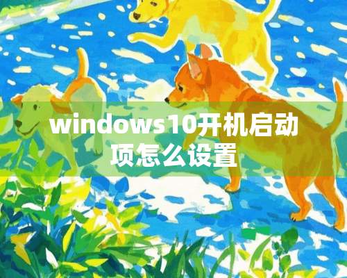 windows10开机启动项怎么设置