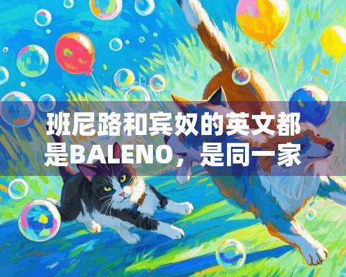 班尼路和宾*的英文都是BALENO，是同一家吗？