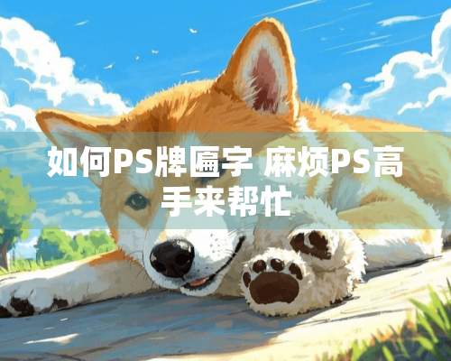 如何PS牌匾字 麻烦PS高手来帮忙