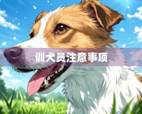 训犬员注意事项