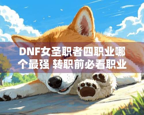 DNF女圣职者四职业哪个最强 转职前必看职业特