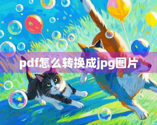 pdf怎么转换成jpg图片