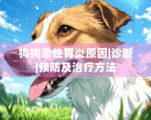 狗狗急性胃炎原因|诊断|预防及治疗方法