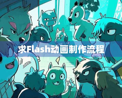 求Flash动画制作流程