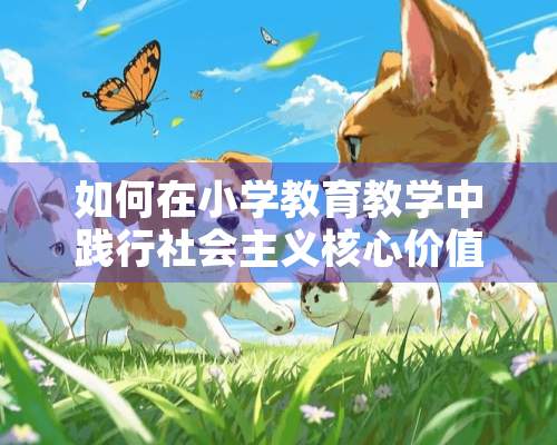 如何在小学教育教学中践行社会**核心价值观