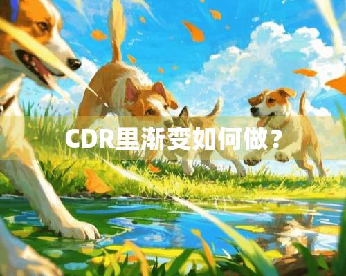 CDR里渐变如何做？