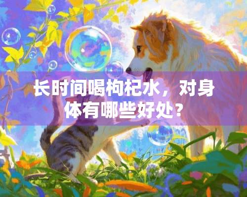 长时间喝枸杞水，对身体有哪些好处？