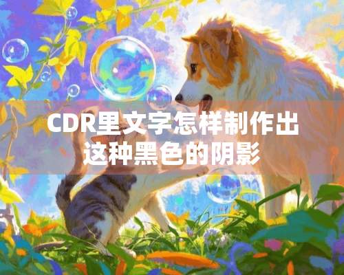 CDR里文字怎样制作出这种黑色的*影