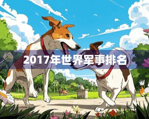 2017年世界军事排名