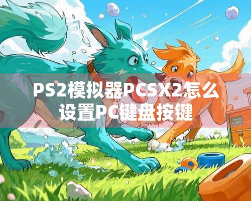 PS2模拟器PCSX2怎么设置PC键盘按键