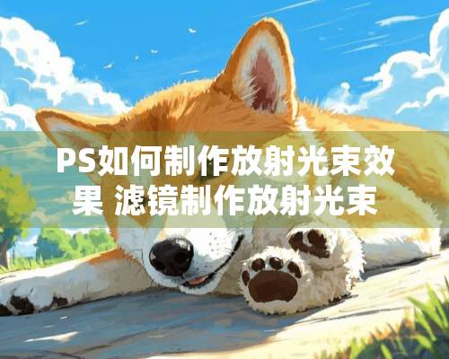 PS如何制作放射光束效果 滤镜制作放射光束