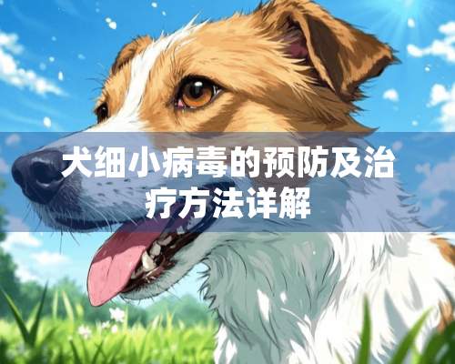 犬细小病毒的预防及治疗方法详解