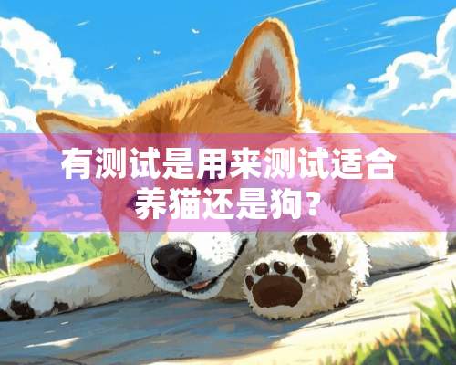 有测试是用来测试适合养猫还是狗？