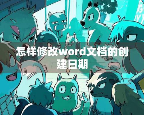 怎样修改word文档的创建日期