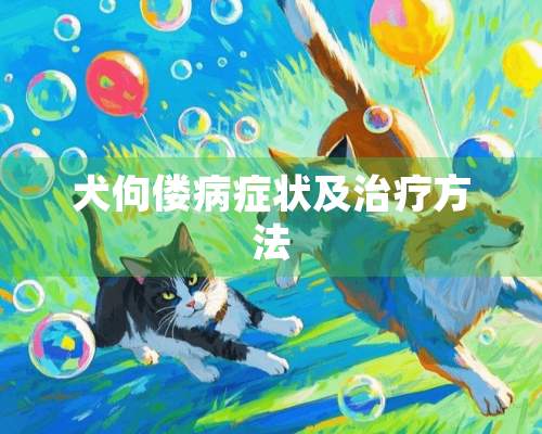 犬佝偻病症状及治疗方法