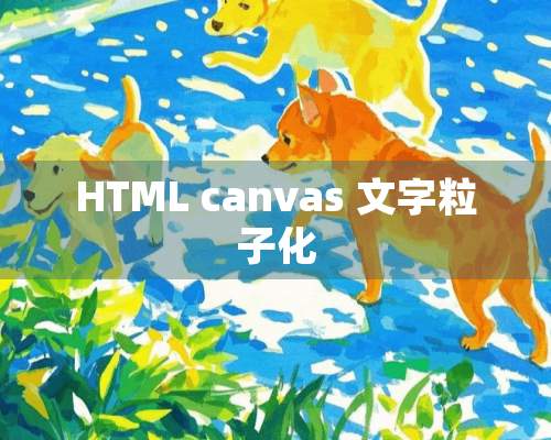 HTML canvas 文字粒子化