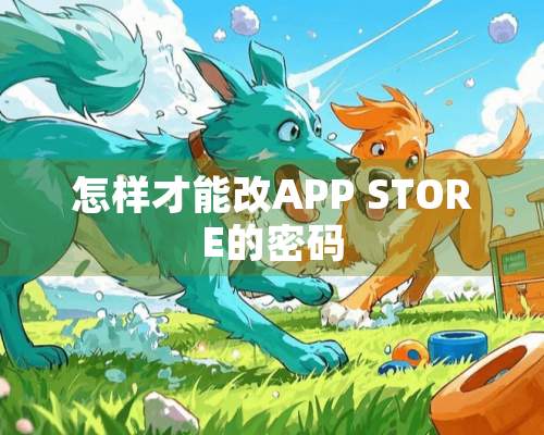 怎样才能改APP STORE的密码