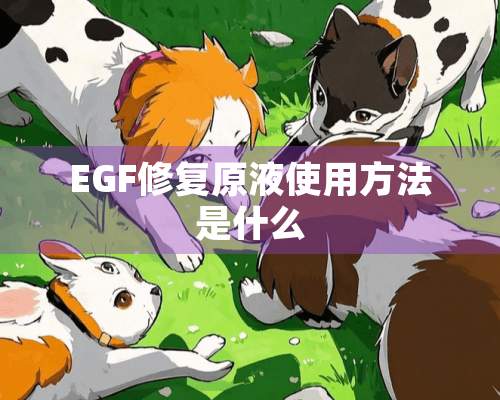 EGF修复原液使用方法是什么