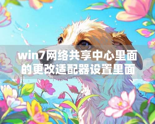 win7网络共享中心里面的更改适配器设置里面没有无线网络连接怎么办