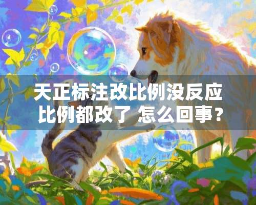 天正标注改比例没反应 比例都改了 怎么回事？？？急！！！