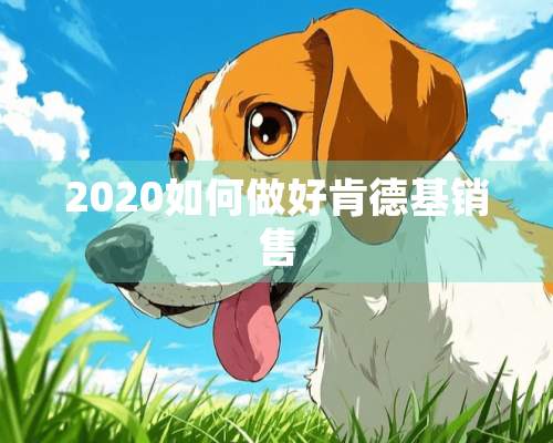 2020如何做好肯德基销售