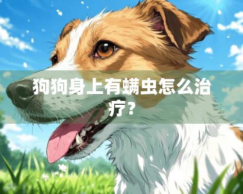 狗狗身上有螨虫怎么治疗？