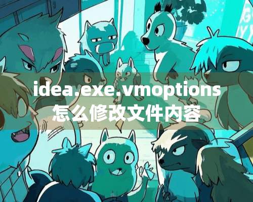 idea****.vmoptions怎么修改文件内容