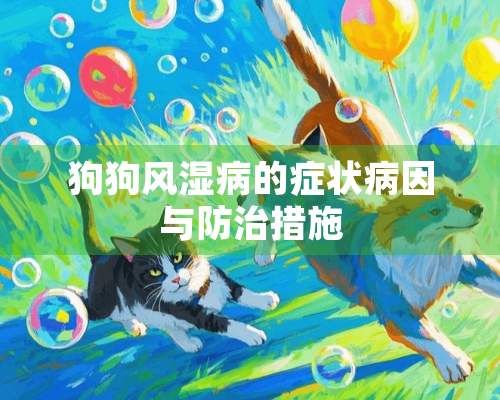 狗狗风湿病的症状病因与防治措施