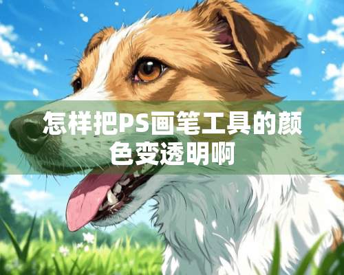 怎样把PS画笔工具的颜色变透明啊