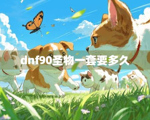 dnf90圣物一套要多久