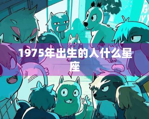 1975年出生的人什么星座