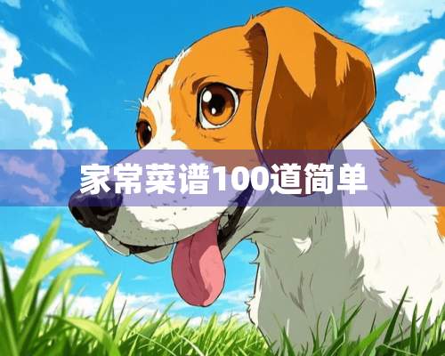 家常菜谱100道简单