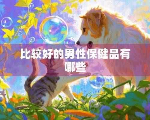 比较好的男性保健品有哪些