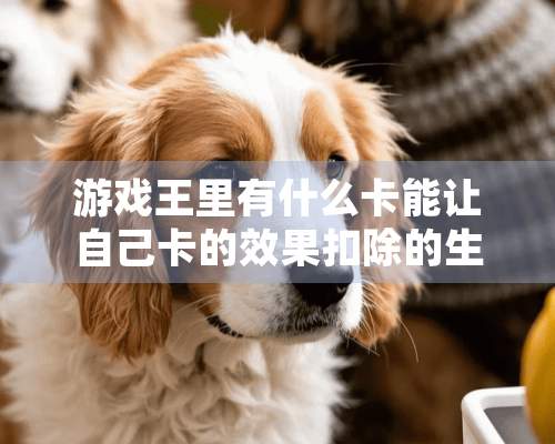 游戏王里有什么卡能让自己卡的效果扣除的生命值变成恢复啊？